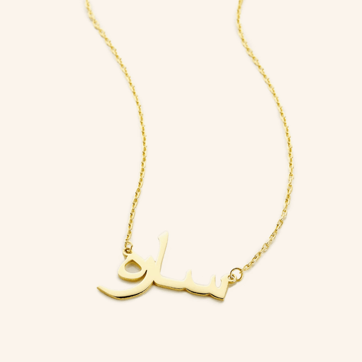 Votre nom. En véritable calligraphie arabe.